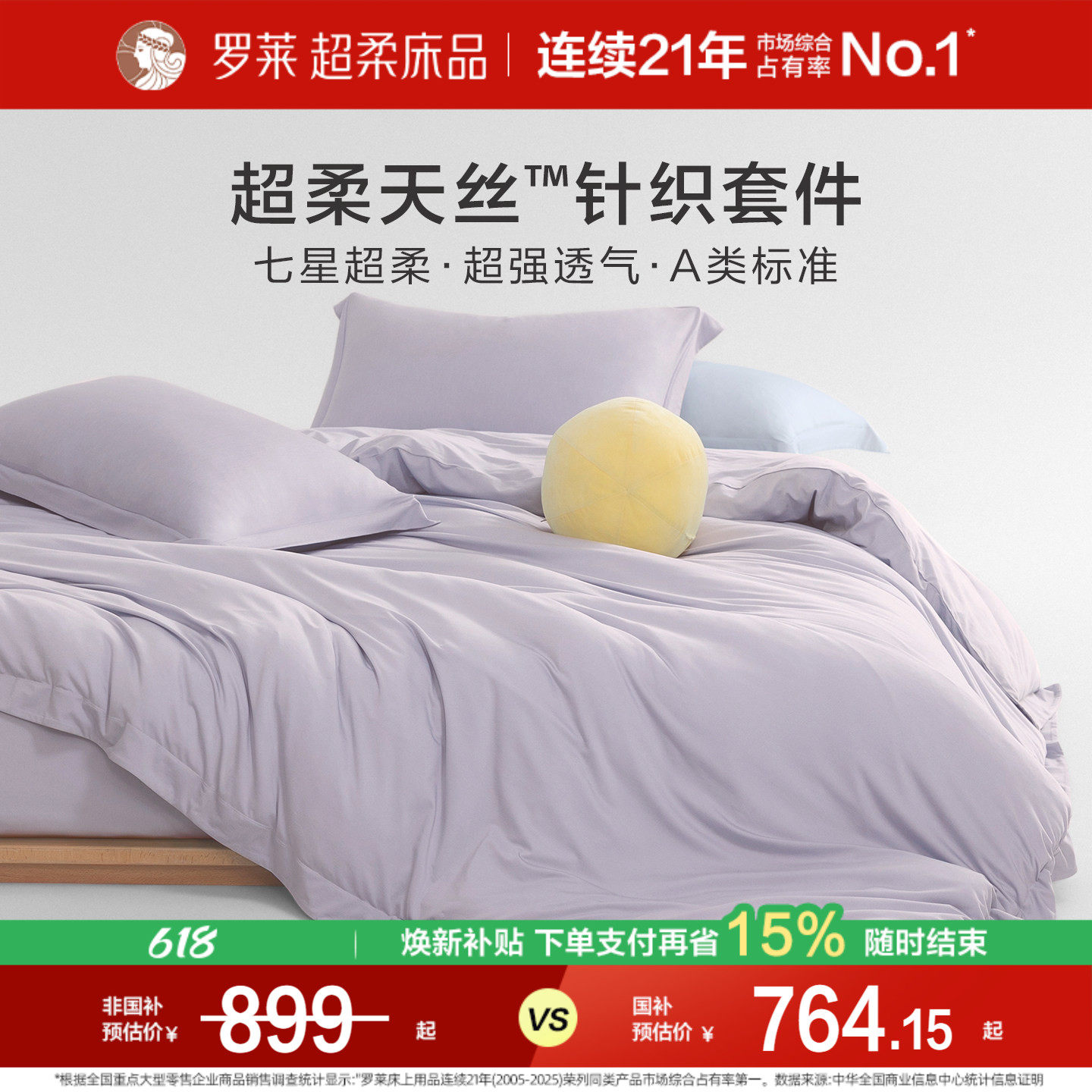罗莱家纺26新品A类天丝针织四件套凉感裸睡套件被套1.8m床上用