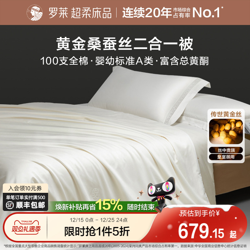 罗莱100%桑蚕丝被长丝棉二合一被