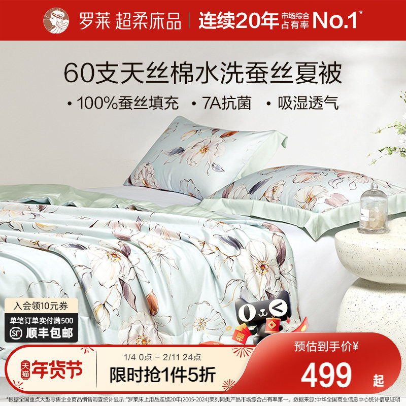 罗莱家纺100%蚕丝被子夏凉被四件套单双人可机洗地暖被空调被芯,床上用品,蚕丝被,淘宝优惠券,粉丝福利购,淘宝优惠卷
