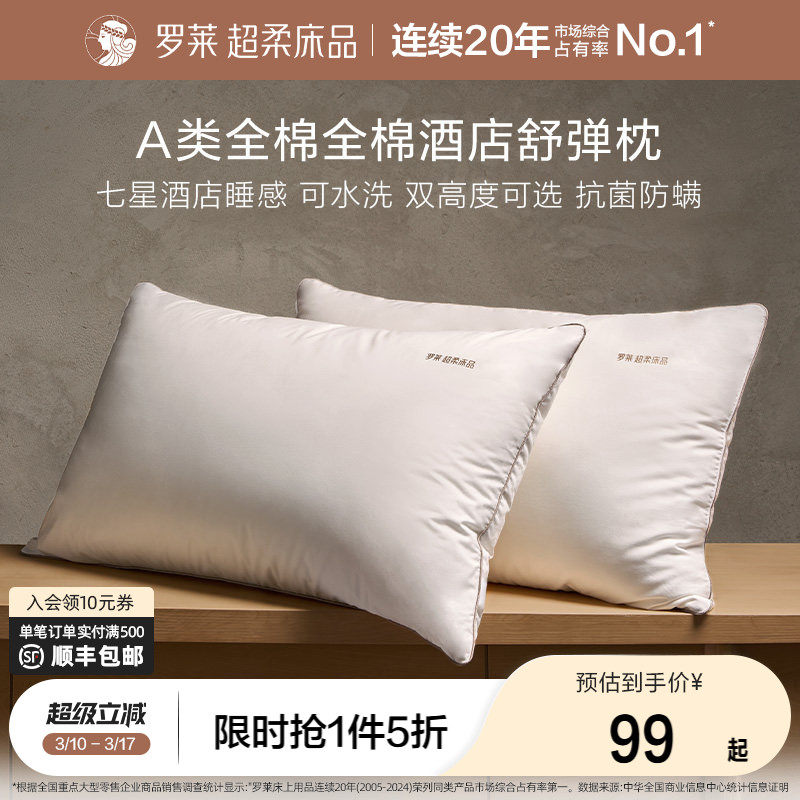 罗莱家纺床上用品枕头蓬松枕全棉抗菌阻螨可水洗酒店枕单人枕