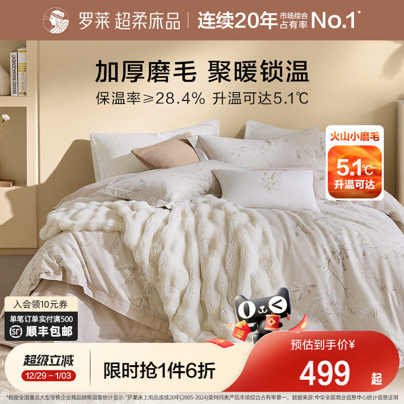 罗莱家纺套件全棉磨毛四件套1.8m纯棉加厚保暖床品秋冬天床单被套