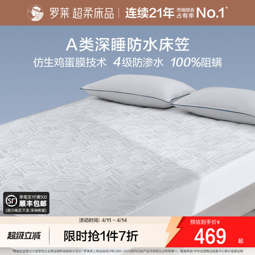 罗莱可机洗A类抗菌防水隔尿床笠