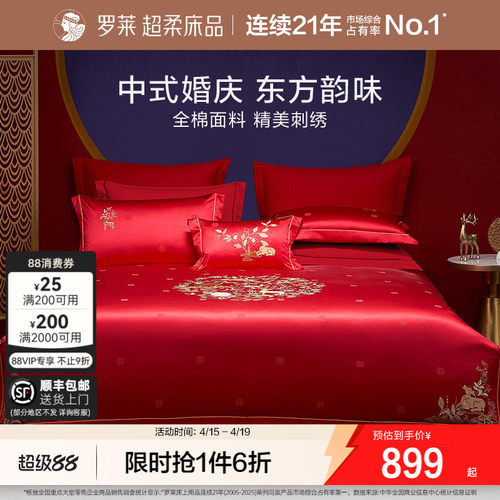 罗莱家纺中式婚庆套件大红色喜庆