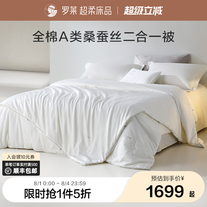 罗莱家纺1.8米双人床100%桑蚕丝长丝棉全棉A类二合一被四季通