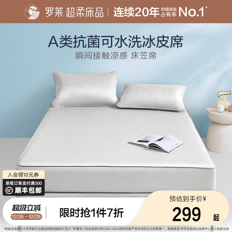 罗莱家纺凉感席子冰皮软席凉席三件套可水洗凉感单人凉皮床笠席