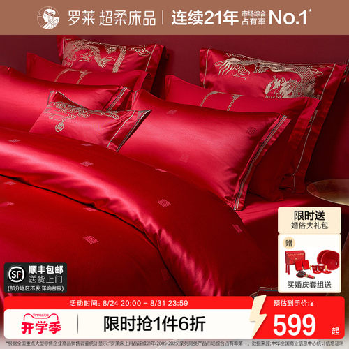 罗莱龙凤刺绣结婚多件套