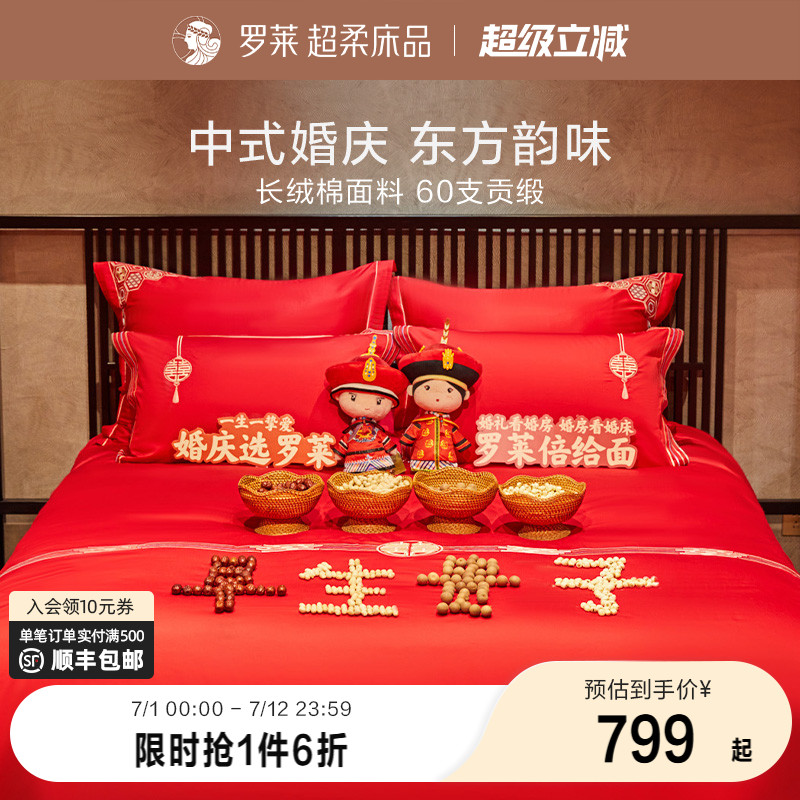 罗莱家纺婚庆四件套结婚六件套床上用品纯棉全棉大红色新婚喜被