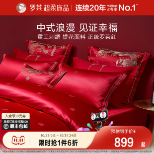 罗莱家纺结婚四件套床上用品大红色婚庆床单被套婚嫁喜被六件套