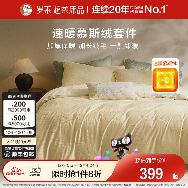 罗莱新品慕斯绒四件套加厚保暖