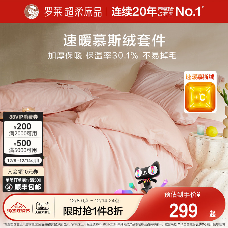 罗莱法兰绒加厚保暖四件套