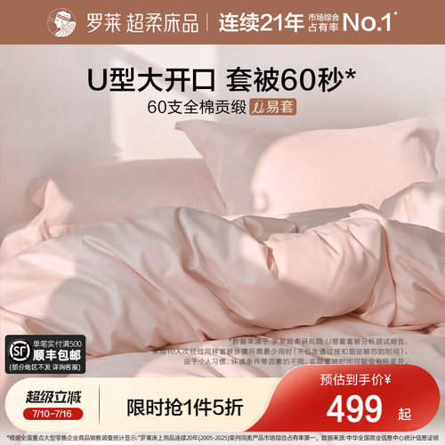 罗莱家纺U易套60支贡缎套件