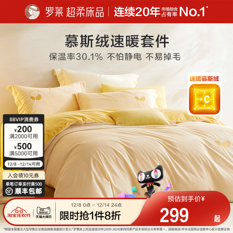 罗莱加厚慕斯绒保暖四件套