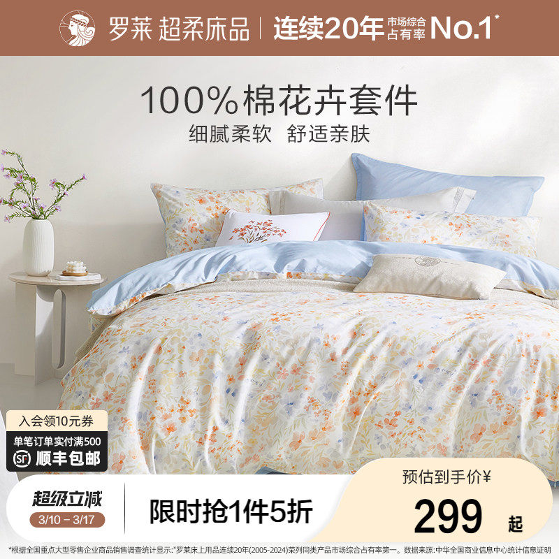 罗莱家纺26新品四件套全棉纯棉床单被套被罩1.8米双人床上用品