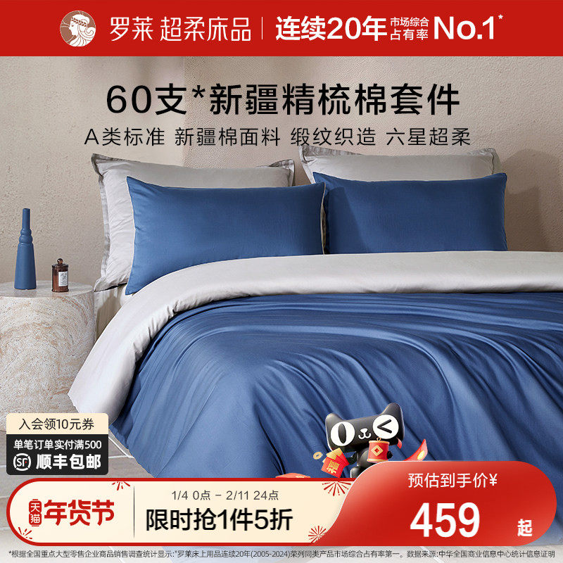 罗莱家纺26新品套件60支全棉纯棉贡缎床单被套被罩双人床四件套