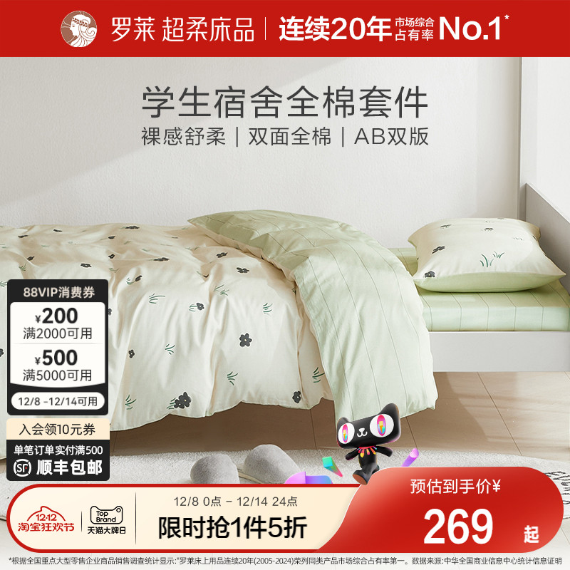 罗莱套件单人学生宿舍全棉纯棉