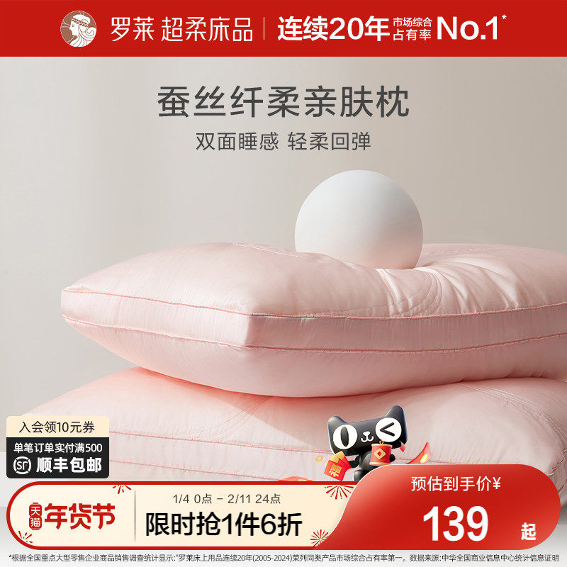 罗莱家纺成人蚕丝枕婚庆枕芯枕头A类抗菌家用呵护颈椎软枕夏季