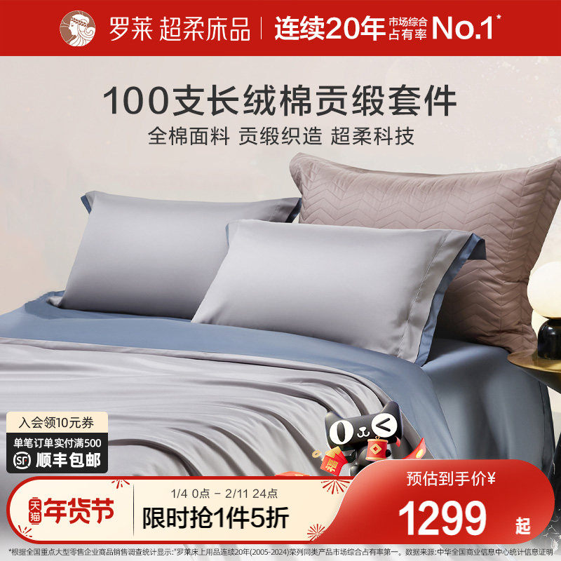 罗莱家纺官方旗舰店床上用品100支长绒棉全棉纯棉套件床单四件套