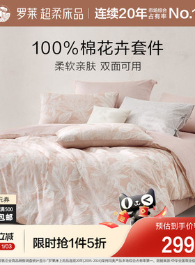 罗莱家纺秋冬全棉纯棉三件套床单被套被罩床上四件套1.8m双人床