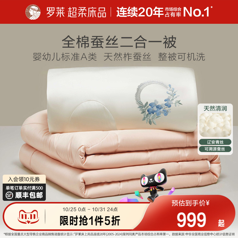 罗莱家纺60支全棉100%蚕丝被子二合一子母被芯四季可用婚庆喜被