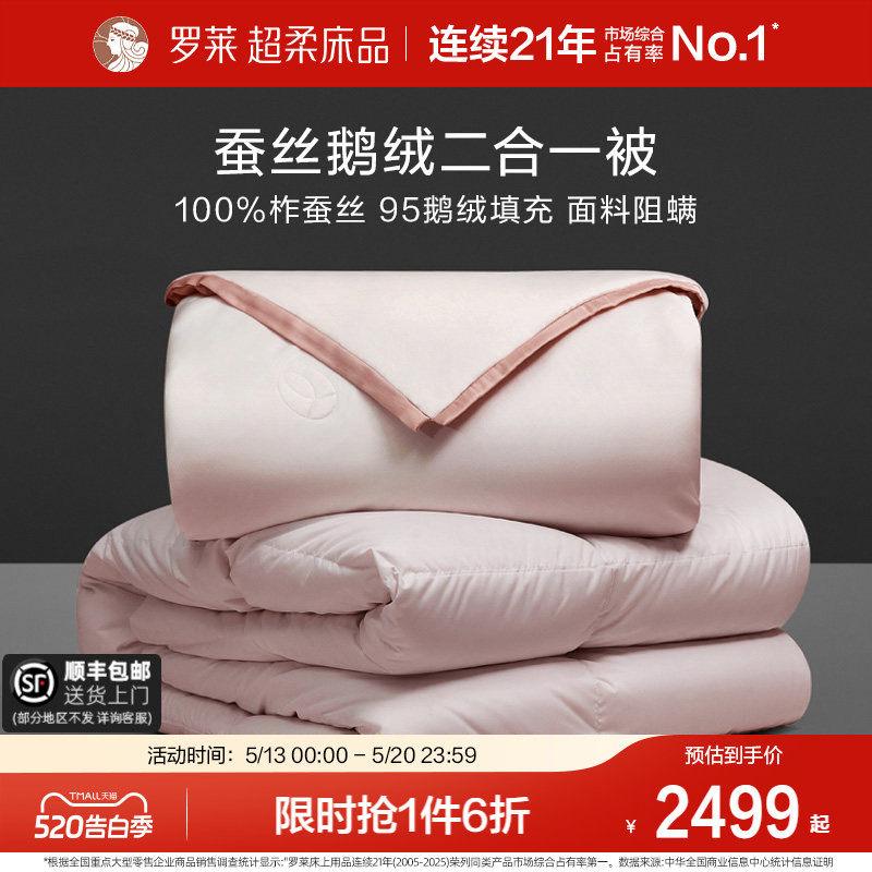 罗莱家纺官方旗舰店被芯蚕丝95白鹅绒二合一被子母被四季通用双人