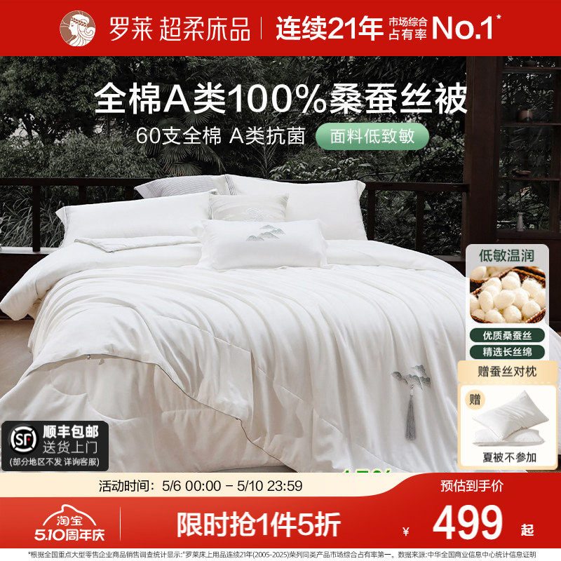 罗莱家纺60s全棉100桑蚕丝春秋被子结婚二合一子母被芯抗菌夏凉被