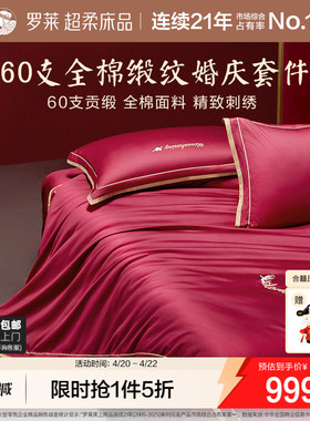 罗莱家纺结婚六件套床上用品大红色婚庆床单被套婚嫁喜被四件套