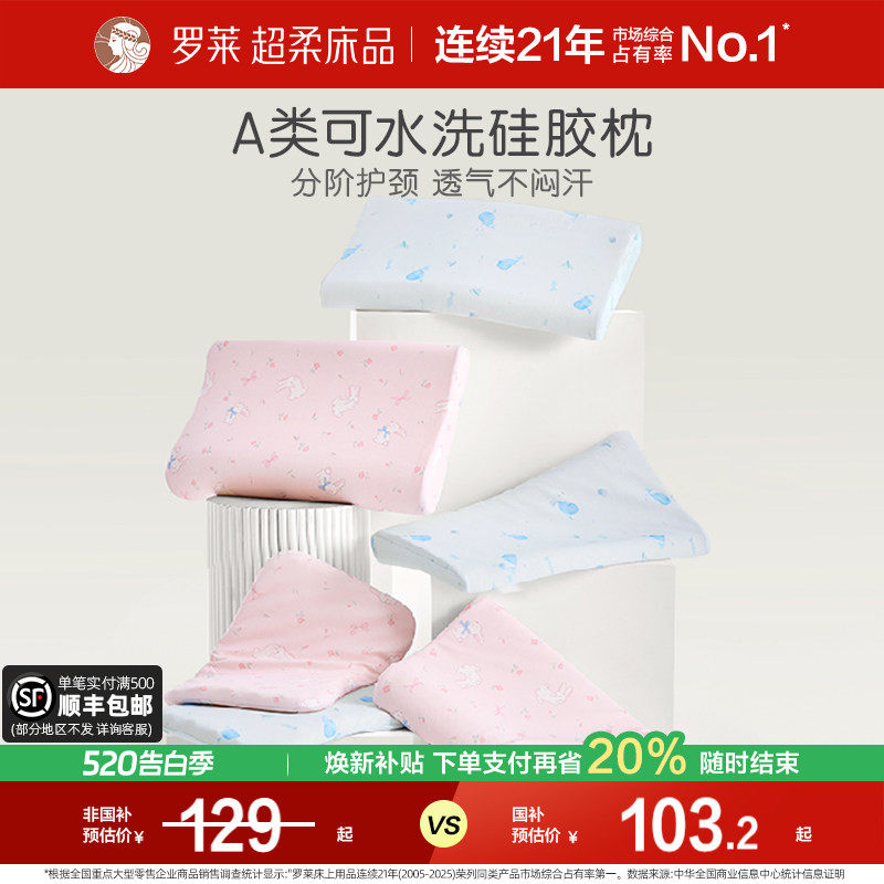 【断码清仓】罗莱家纺儿童A类可拆洗硅胶枕宝宝枕头透气护颈枕芯