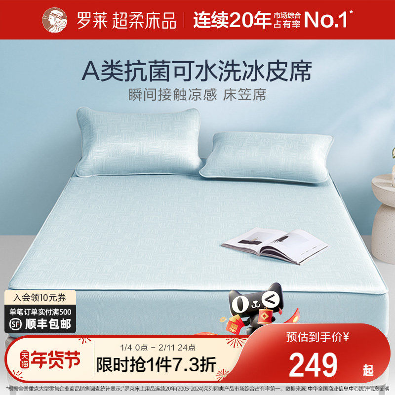 罗莱家纺凉皮凉席双人床可水洗冰皮凉感软席A类抗菌床笠席子
