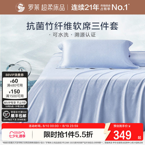 罗莱竹纤维软席床单席可水洗机洗