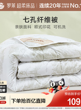 罗莱家纺被子四季通用单人宿舍双人可用七孔纤维春秋加厚保暖冬被