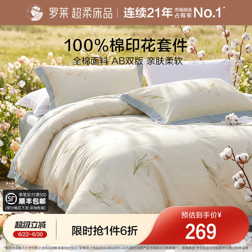 罗莱家纺纯棉全棉四件套被套床单