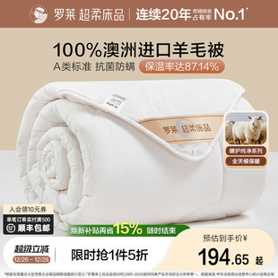 罗莱家纺澳洲进口100%纯羊毛被防螨抗菌单人春秋被芯被子冬被加厚