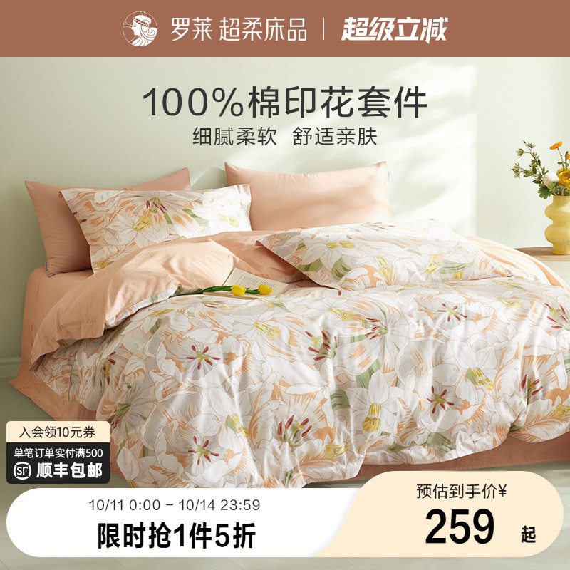 罗莱家纺旗舰店床上床单四件套床品套件被罩被套全棉纯棉三件套