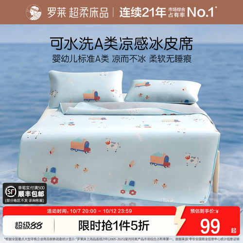 罗莱儿童冰皮席可水洗婴幼儿A类
