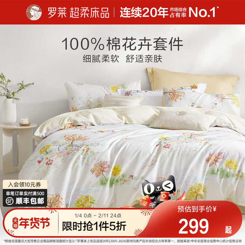 罗莱家纺26新品四件套全棉纯棉床单被套被罩1.8米双人床上用品