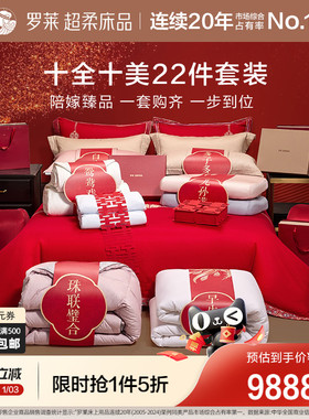 罗莱家纺婚庆套组结婚喜被陪嫁红色四件套蚕丝被鹅绒被床上用品