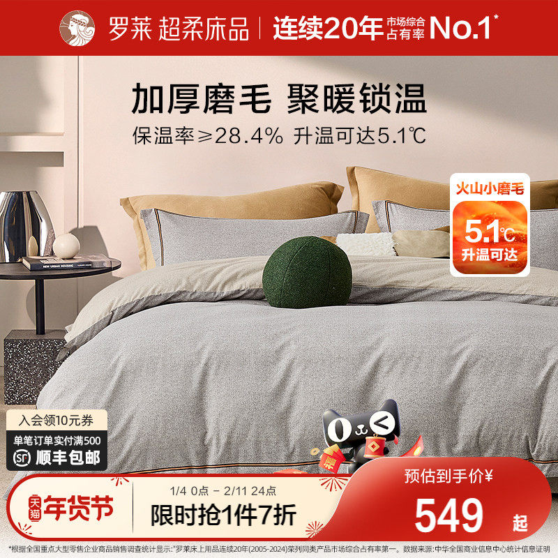 罗莱家纺全棉纯棉秋冬磨毛保暖四件套被套床单超柔三件套被罩新品