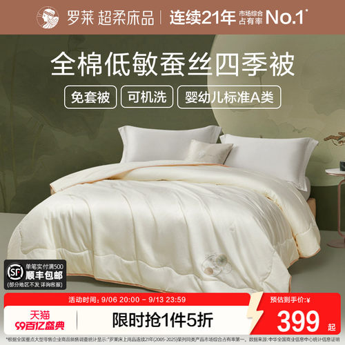 罗莱全棉可机洗100%蚕丝被