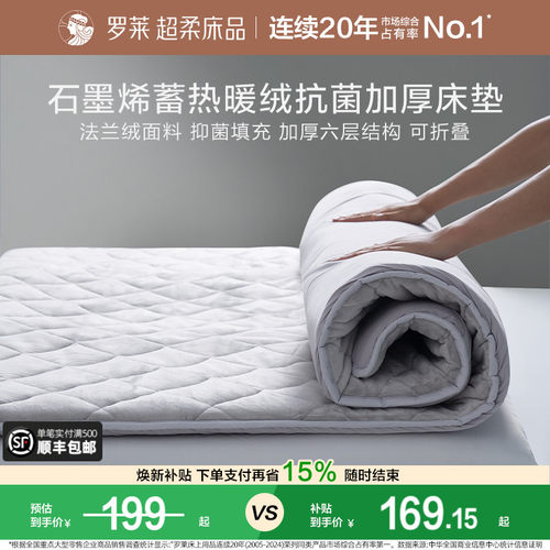 罗莱石墨烯蓄热暖绒抗菌加厚床垫