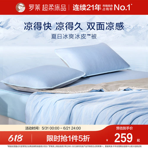罗莱冰皮夏凉四件套母婴A类机洗