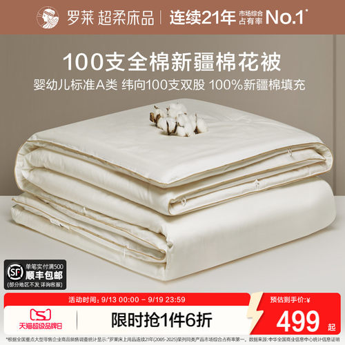 罗莱A类100s新疆棉四季被冬被