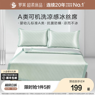 罗莱罗莱家纺冰丝凉席夏季 可水洗A类抗菌防螨 凉感席子夏天新品