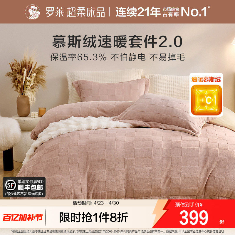 罗莱家纺慕斯绒加绒冬牛奶绒四件套加绒被套床笠套件珊瑚绒三件套