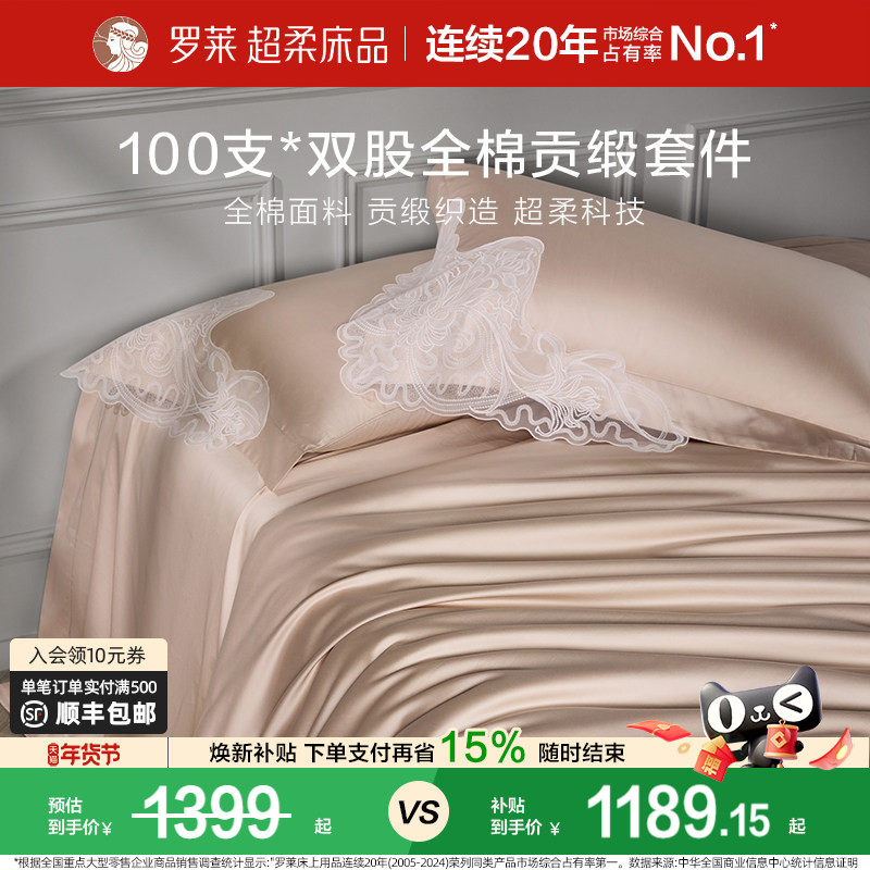 罗莱家纺100支长绒棉四件套全棉贡缎床单被套宿舍双人床上用品