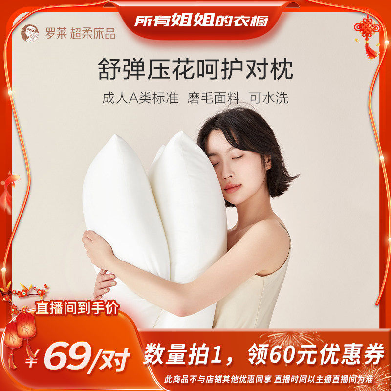 【所有姐姐的衣橱直播间】罗莱枕头枕芯枕头蓬松A类枕芯可水洗