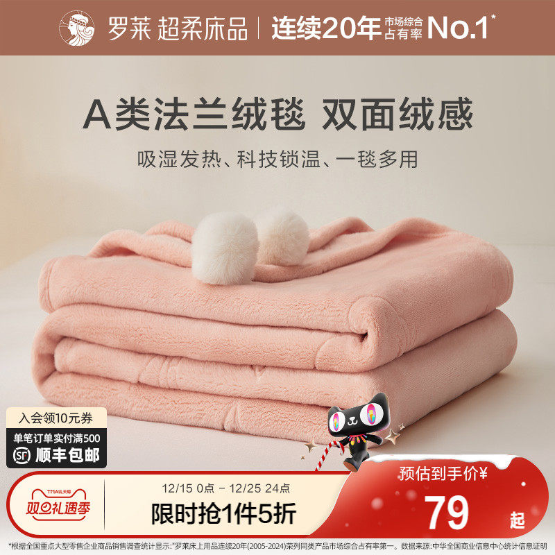 罗莱家纺秋冬沙发午睡加厚法兰绒毛毯办公室毯子发热保暖床单绒毯