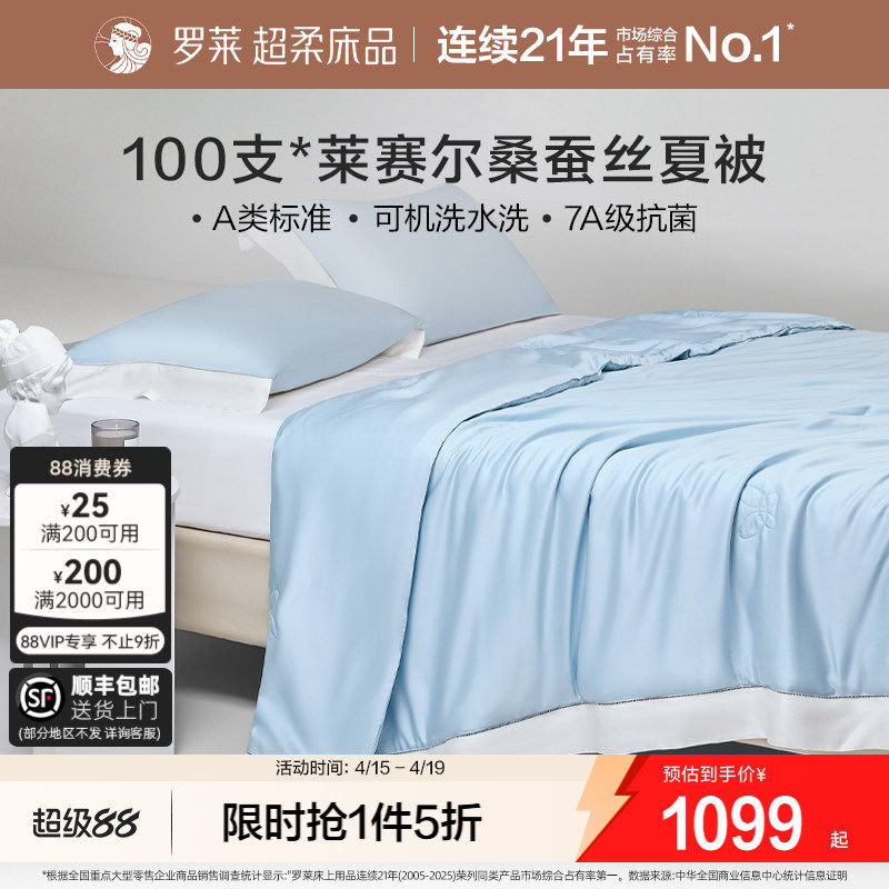 罗莱家纺100支天丝100%桑蚕丝夏凉被子A类抗菌可机洗空调被芯高端