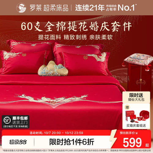 罗莱龙凤刺绣结婚多件套