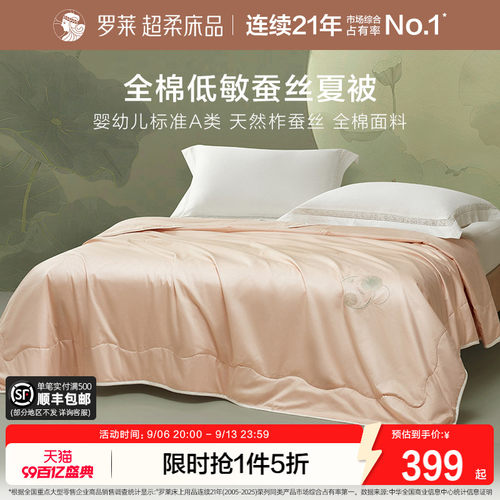 罗莱蚕丝被100%结婚夏被空调被