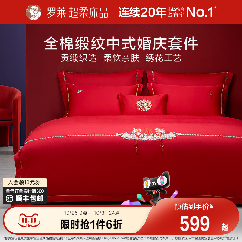 罗莱家纺床上用品结婚全棉贡缎床单被套大红色婚庆喜被四件套